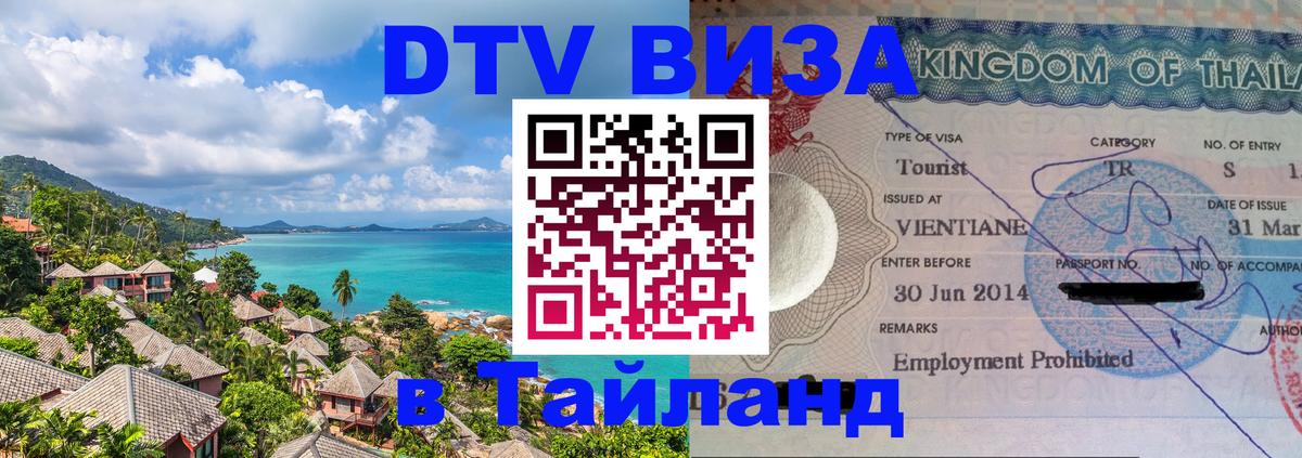 ДТВ виза в Таиланд 